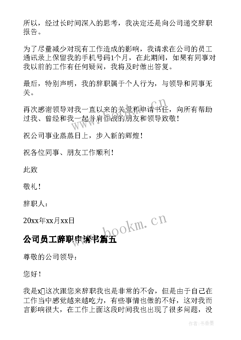 2023年公司员工辞职申请书(汇总6篇)