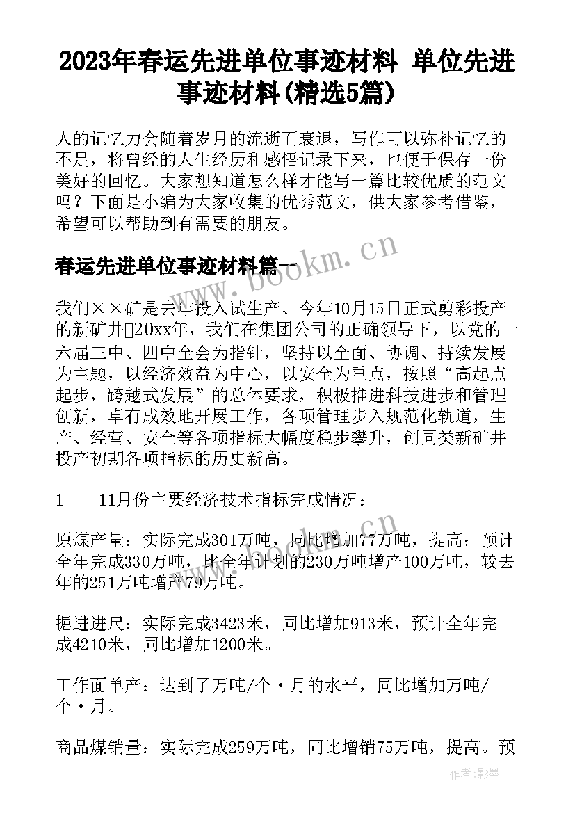 2023年春运先进单位事迹材料 单位先进事迹材料(精选5篇)