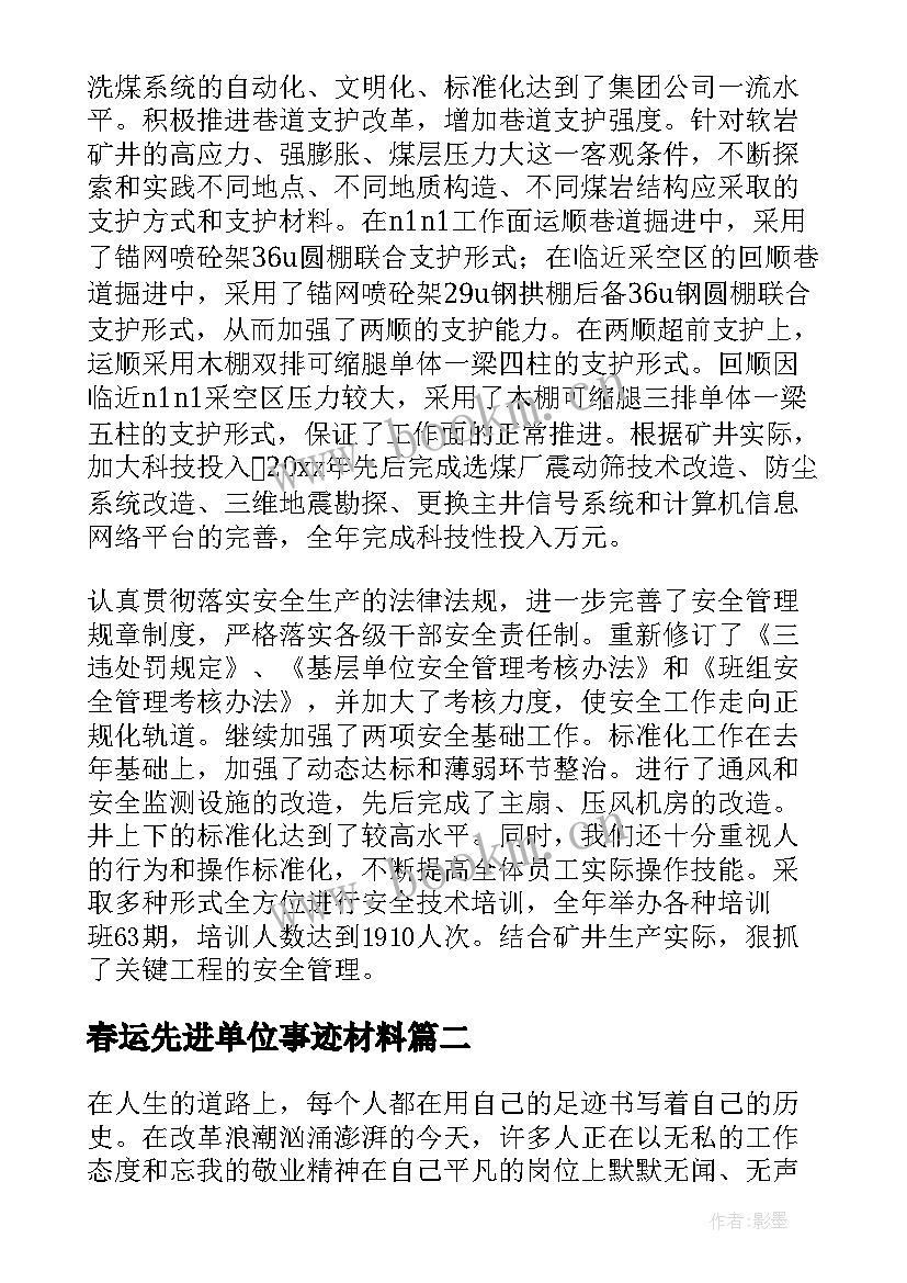 2023年春运先进单位事迹材料 单位先进事迹材料(精选5篇)