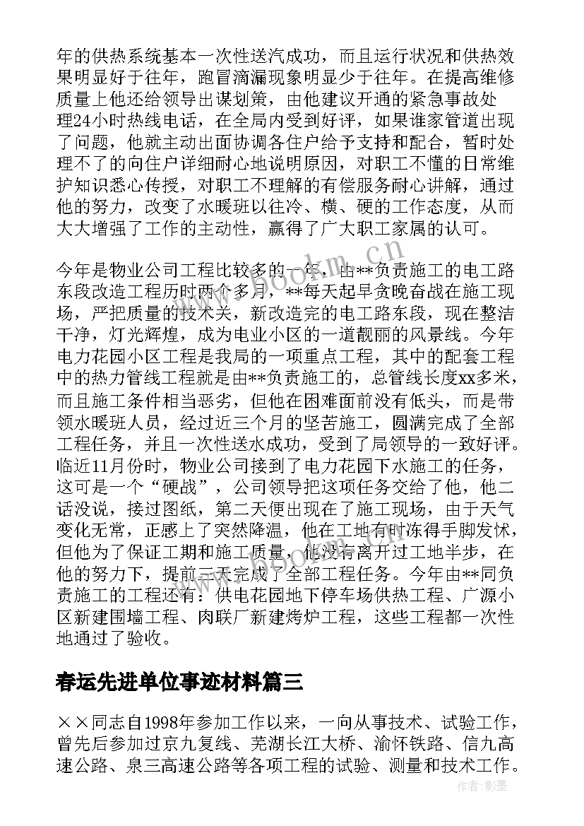 2023年春运先进单位事迹材料 单位先进事迹材料(精选5篇)