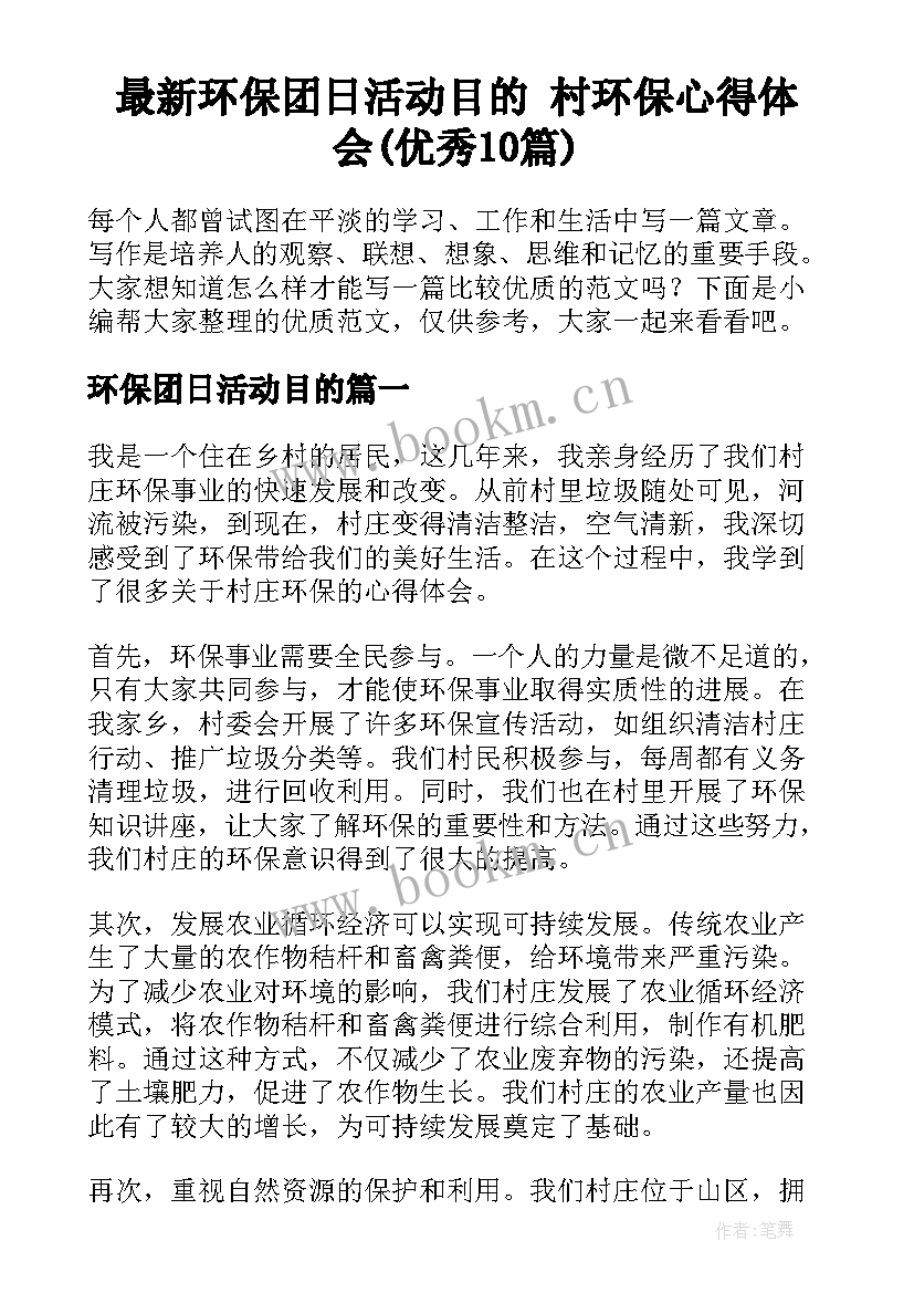 最新环保团日活动目的 村环保心得体会(优秀10篇)