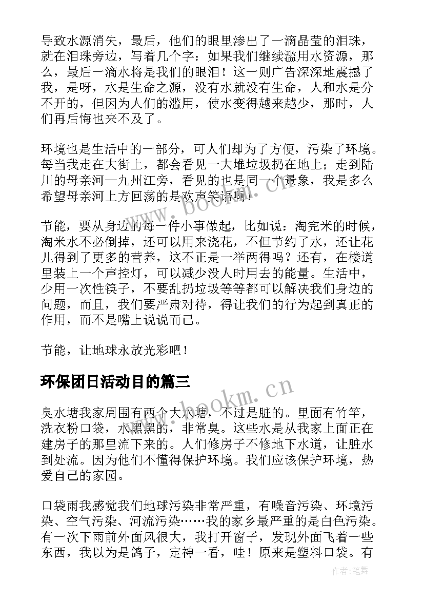 最新环保团日活动目的 村环保心得体会(优秀10篇)