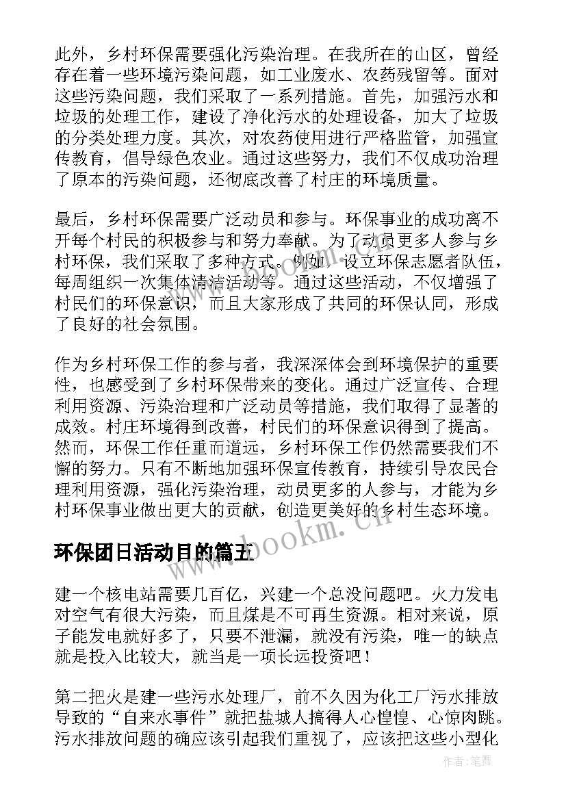 最新环保团日活动目的 村环保心得体会(优秀10篇)