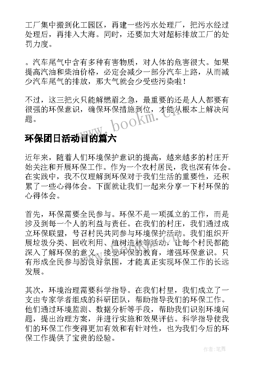 最新环保团日活动目的 村环保心得体会(优秀10篇)