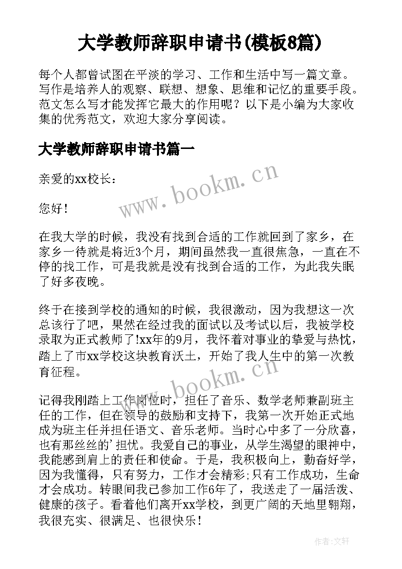 大学教师辞职申请书(模板8篇)