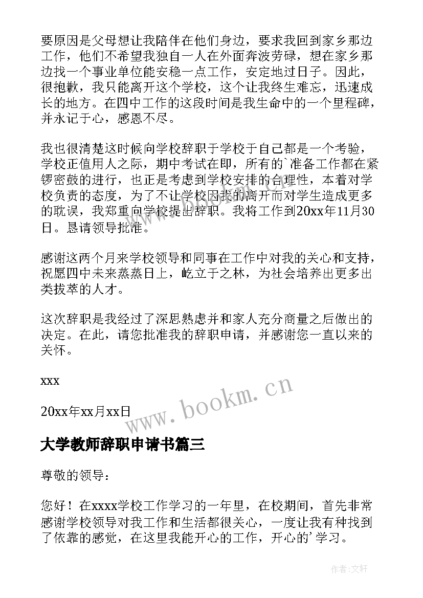 大学教师辞职申请书(模板8篇)