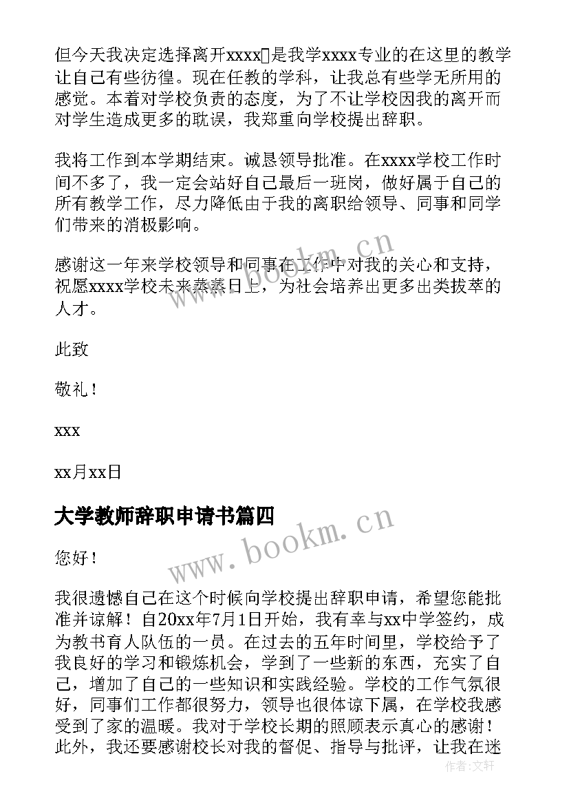 大学教师辞职申请书(模板8篇)