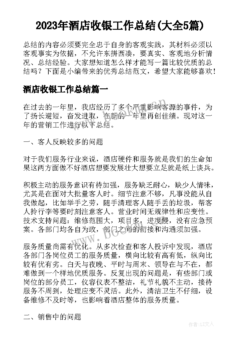 2023年酒店收银工作总结(大全5篇)