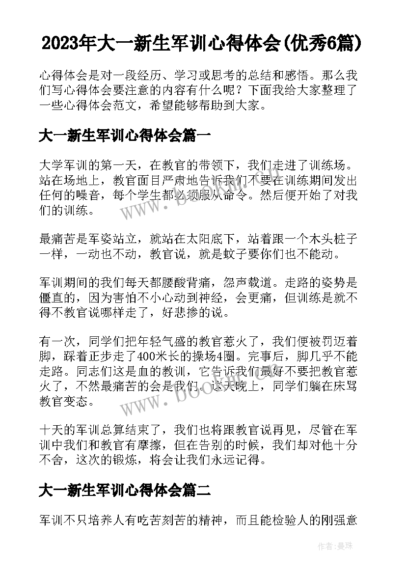 2023年大一新生军训心得体会(优秀6篇)