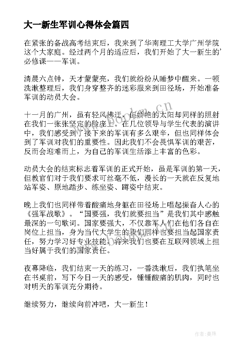 2023年大一新生军训心得体会(优秀6篇)