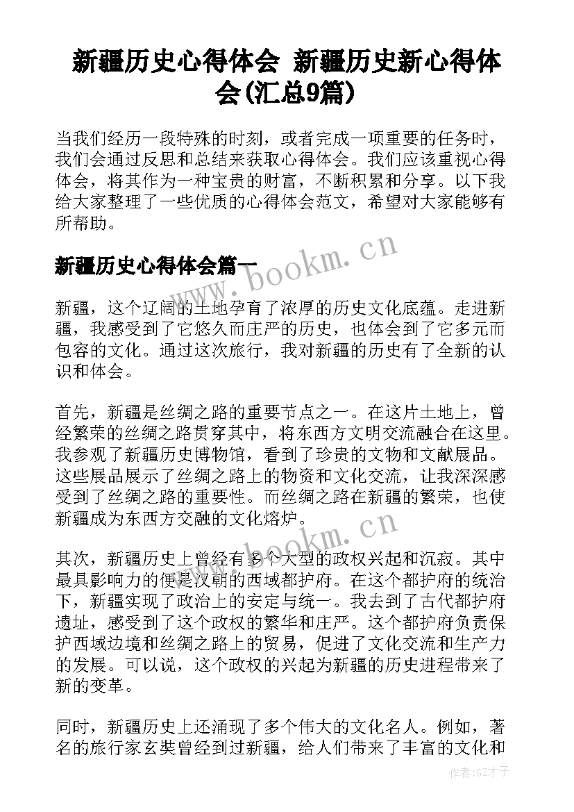 新疆历史心得体会 新疆历史新心得体会(汇总9篇)