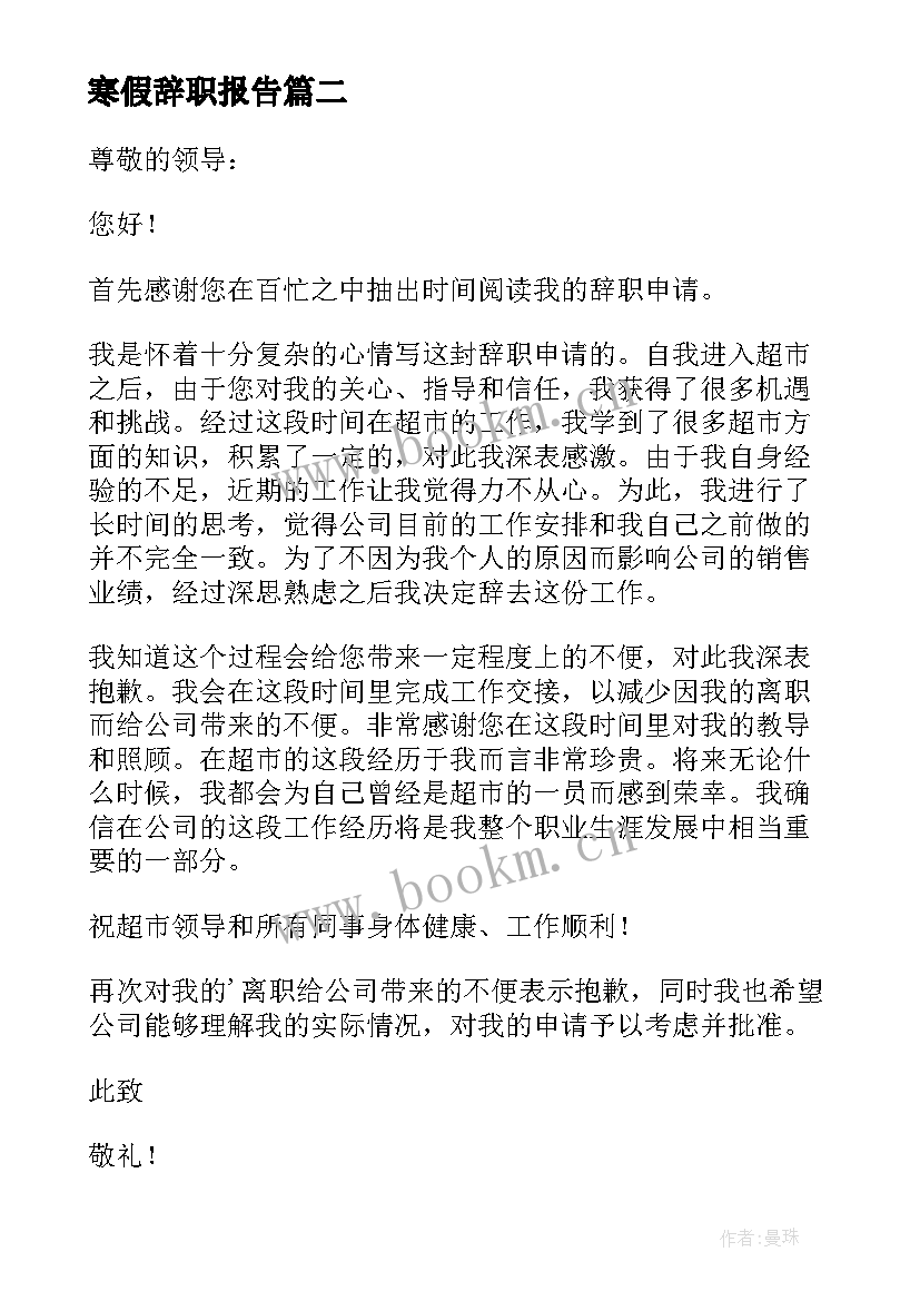 2023年寒假辞职报告 假期工超市个人辞职报告(优秀5篇)