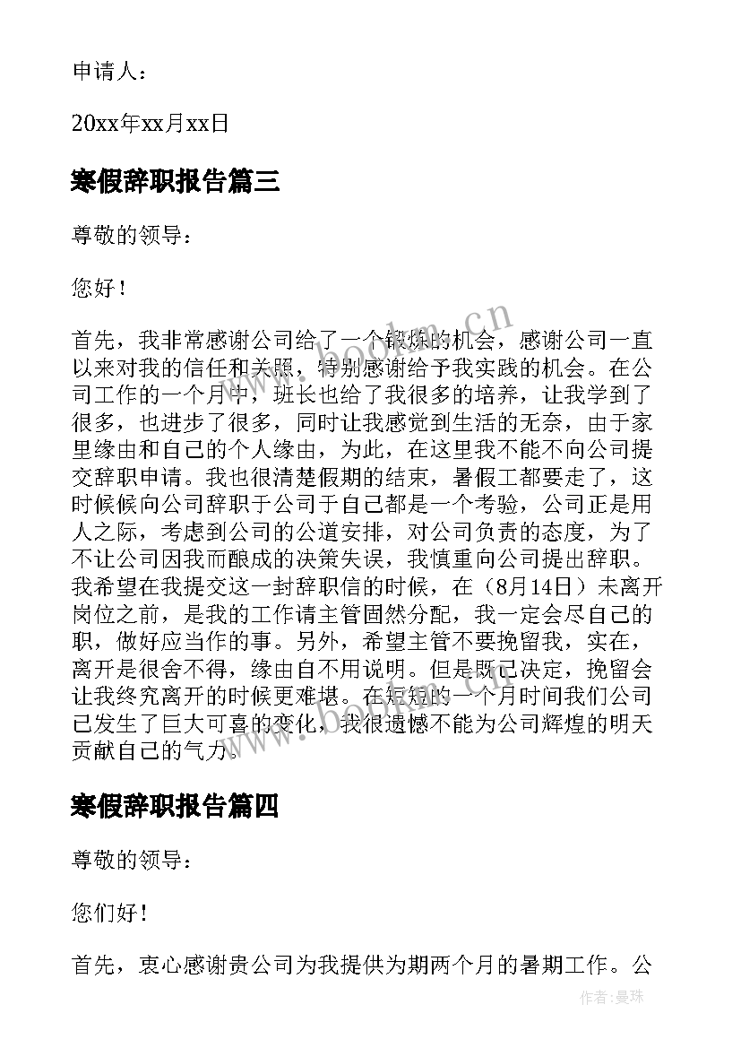 2023年寒假辞职报告 假期工超市个人辞职报告(优秀5篇)