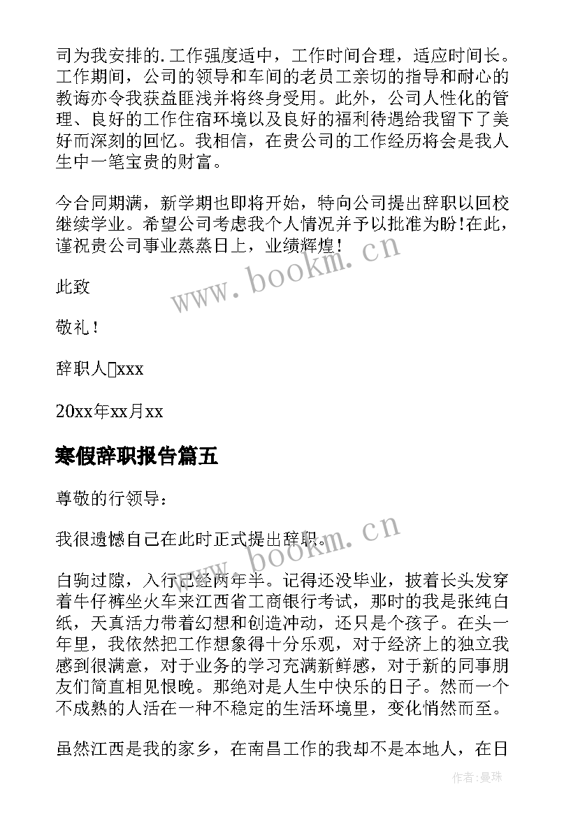 2023年寒假辞职报告 假期工超市个人辞职报告(优秀5篇)