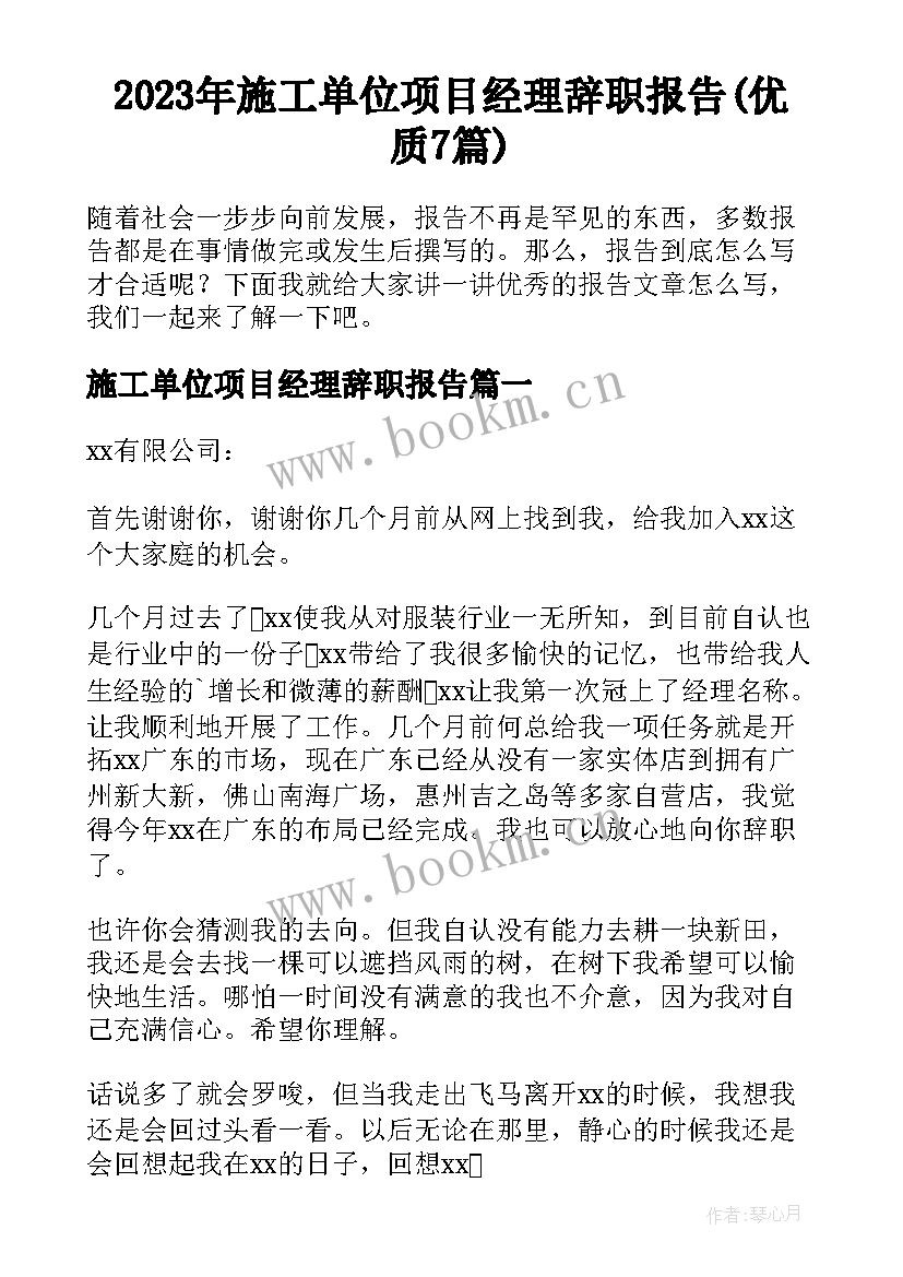 2023年施工单位项目经理辞职报告(优质7篇)