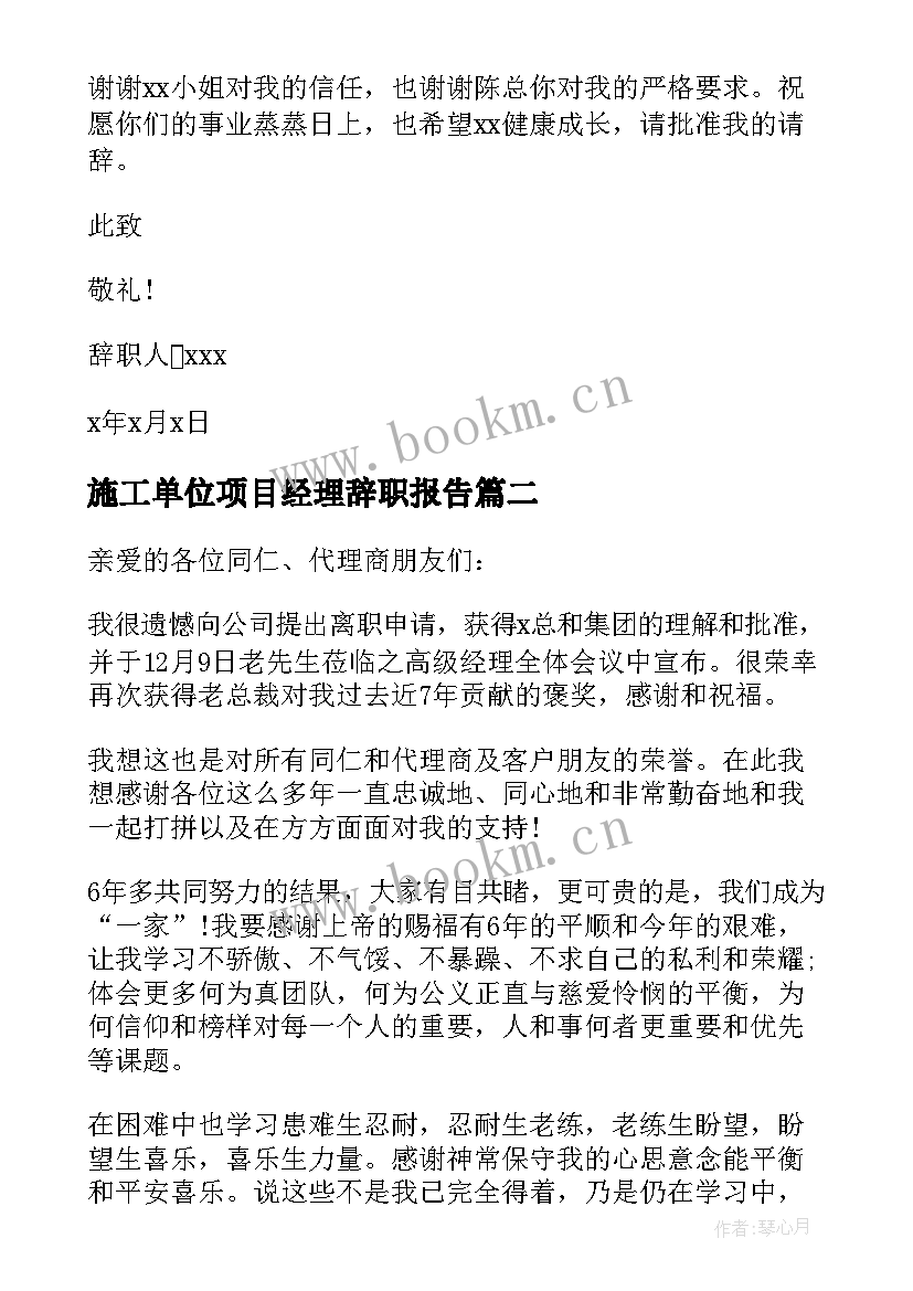 2023年施工单位项目经理辞职报告(优质7篇)