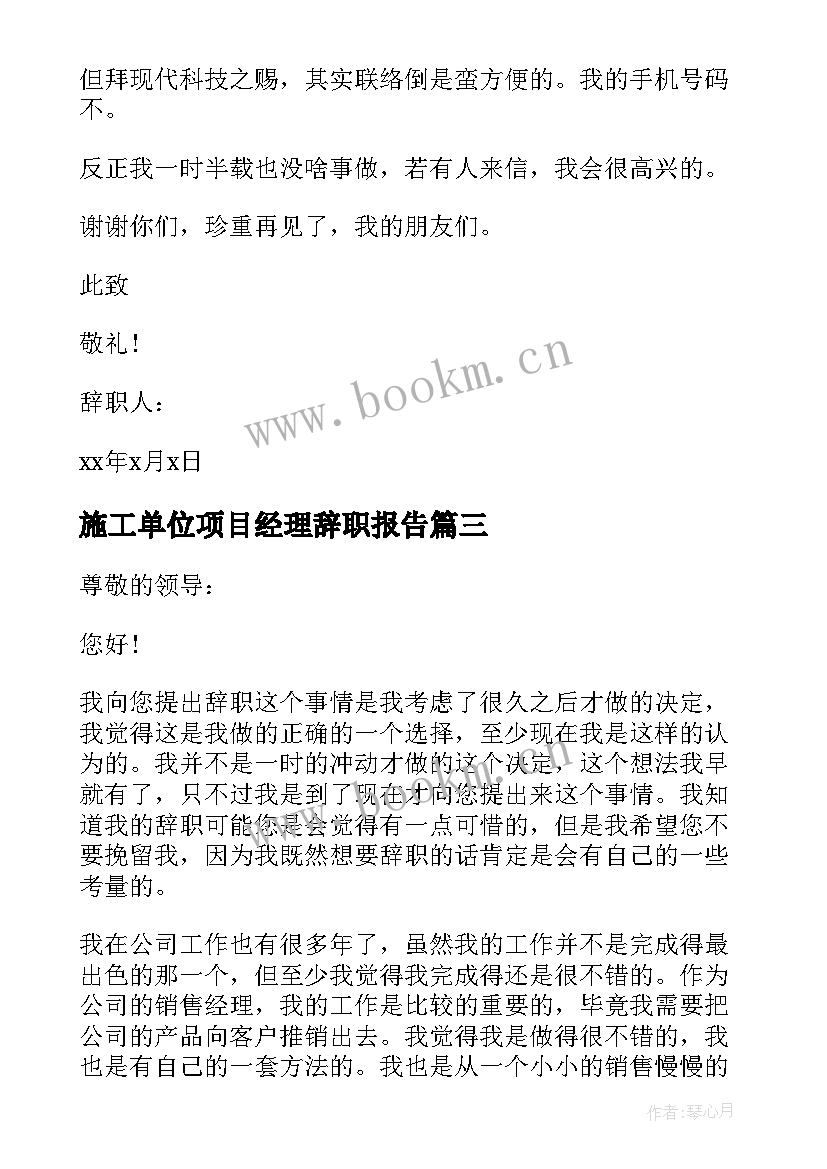 2023年施工单位项目经理辞职报告(优质7篇)