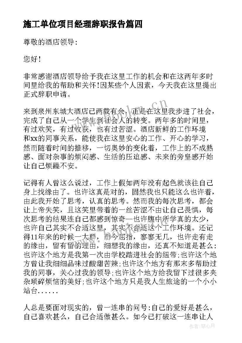 2023年施工单位项目经理辞职报告(优质7篇)