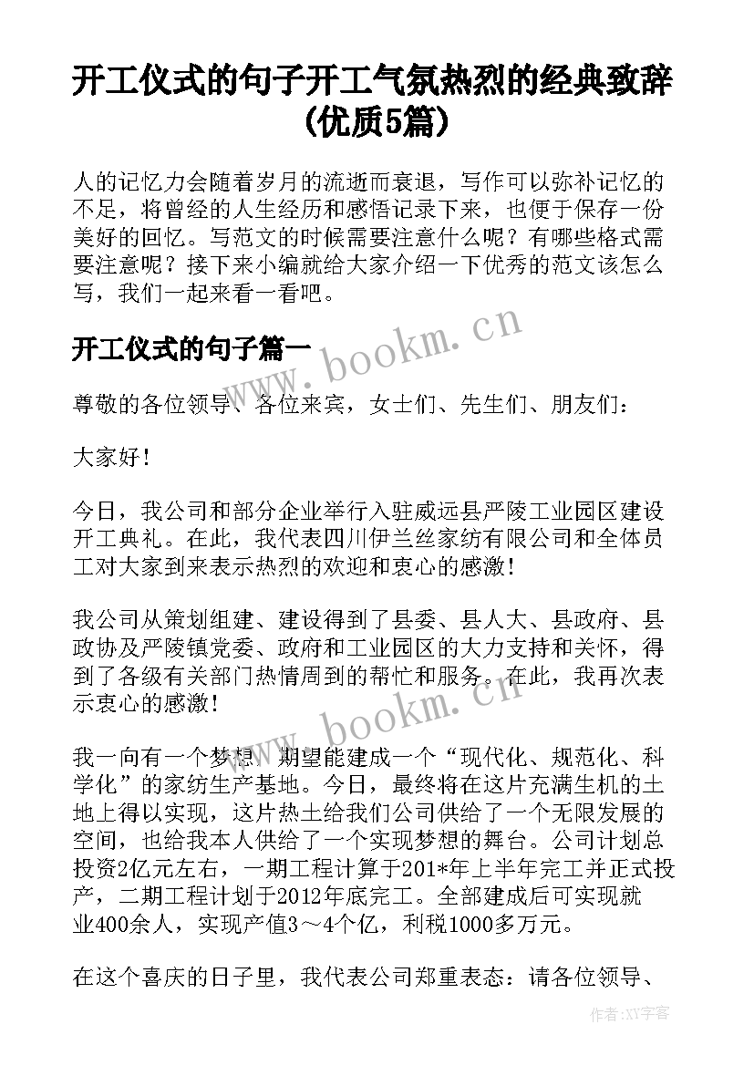 开工仪式的句子 开工气氛热烈的经典致辞(优质5篇)