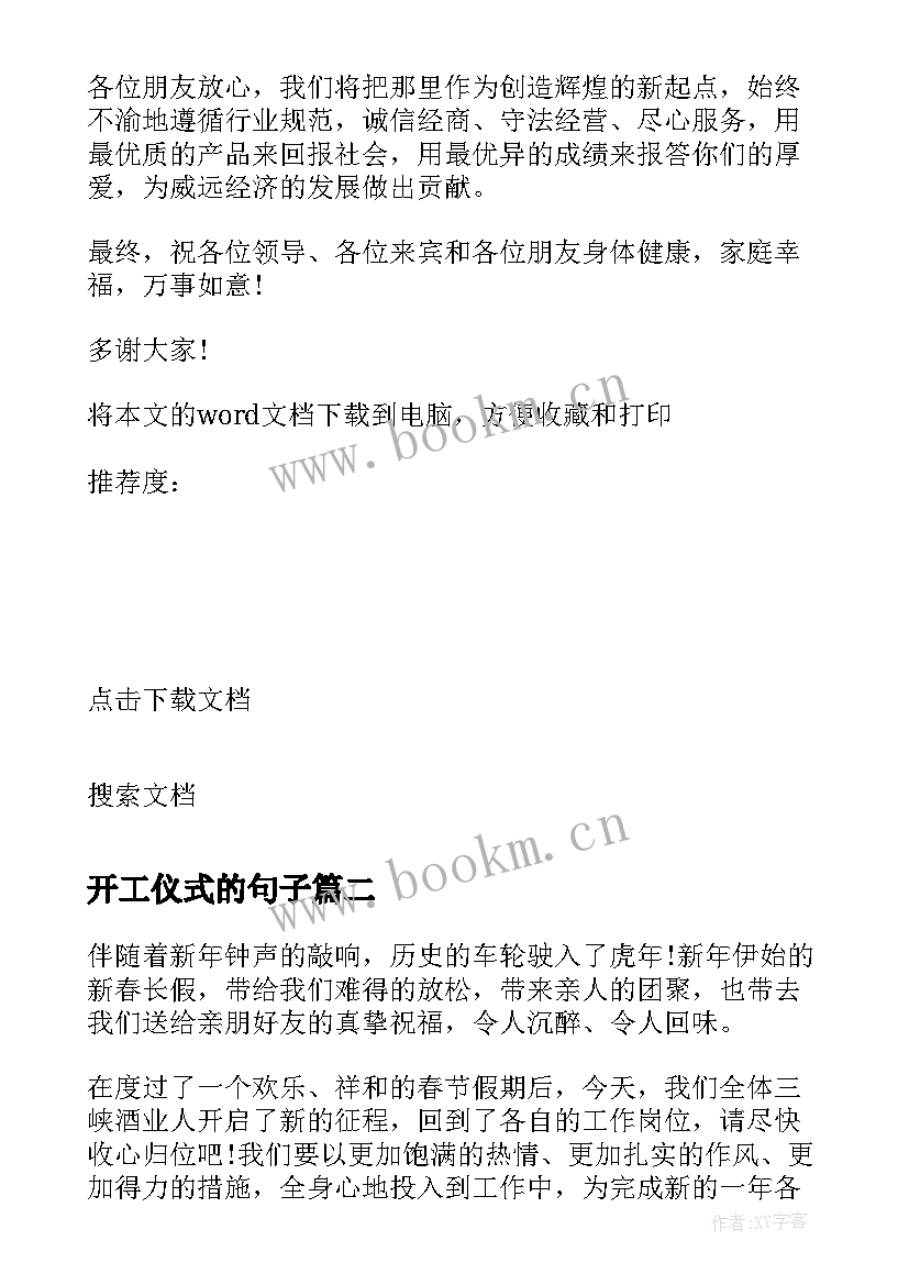 开工仪式的句子 开工气氛热烈的经典致辞(优质5篇)