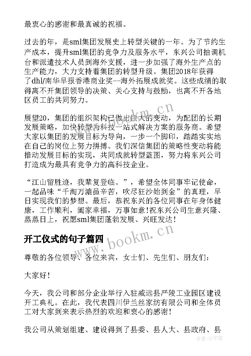 开工仪式的句子 开工气氛热烈的经典致辞(优质5篇)