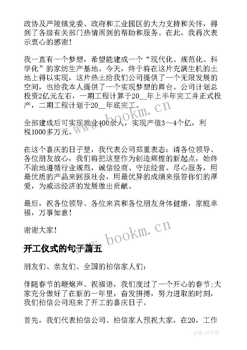 开工仪式的句子 开工气氛热烈的经典致辞(优质5篇)