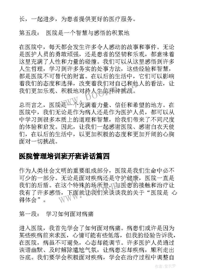 医院管理培训班开班讲话(模板9篇)