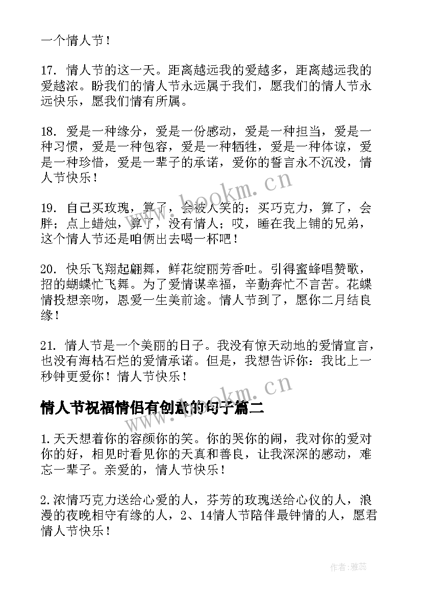 2023年情人节祝福情侣有创意的句子 情人节祝福语创意(精选8篇)