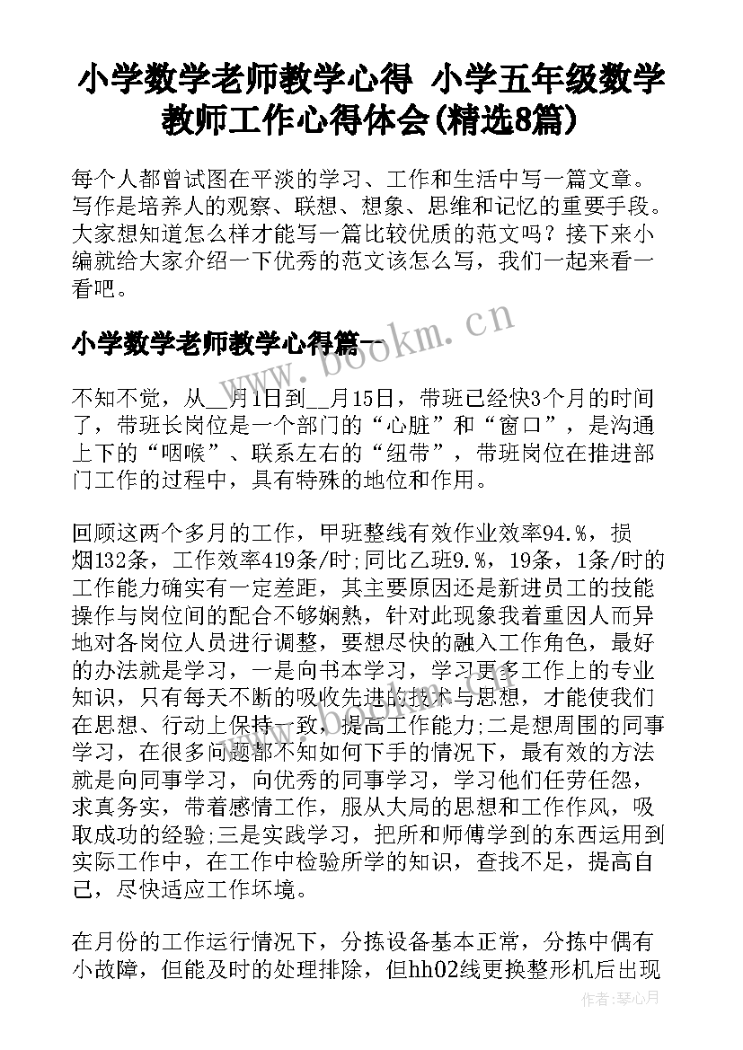 小学数学老师教学心得 小学五年级数学教师工作心得体会(精选8篇)