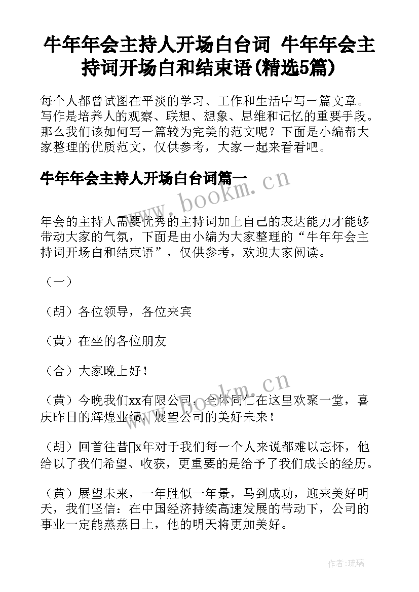 牛年年会主持人开场白台词 牛年年会主持词开场白和结束语(精选5篇)