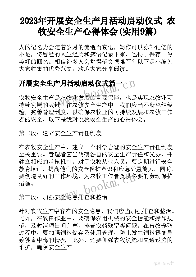 2023年开展安全生产月活动启动仪式 农牧安全生产心得体会(实用9篇)