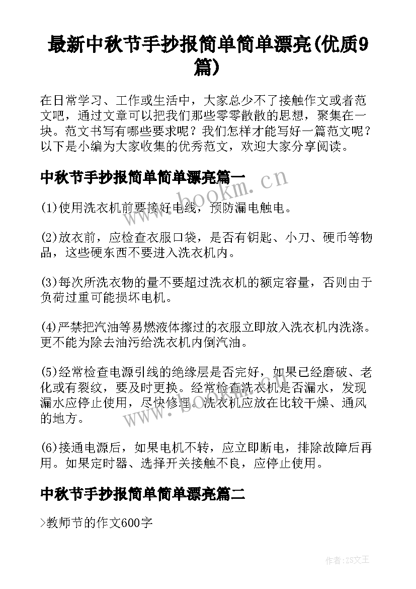 最新中秋节手抄报简单简单漂亮(优质9篇)