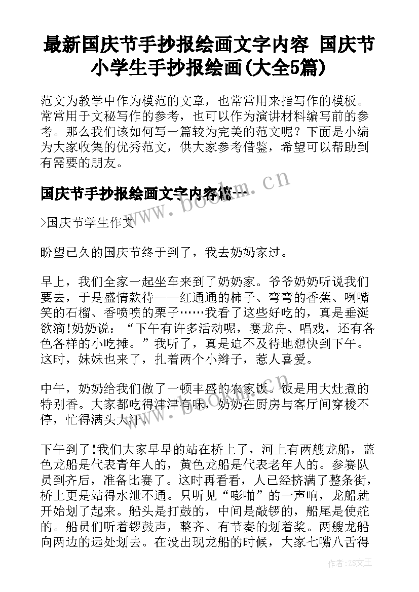 最新国庆节手抄报绘画文字内容 国庆节小学生手抄报绘画(大全5篇)