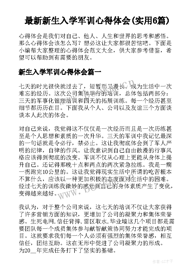 最新新生入学军训心得体会(实用6篇)