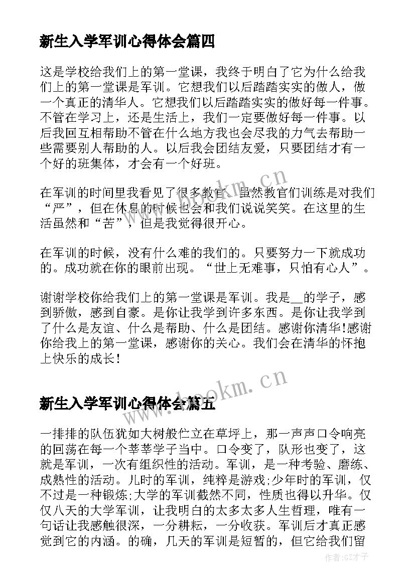 最新新生入学军训心得体会(实用6篇)