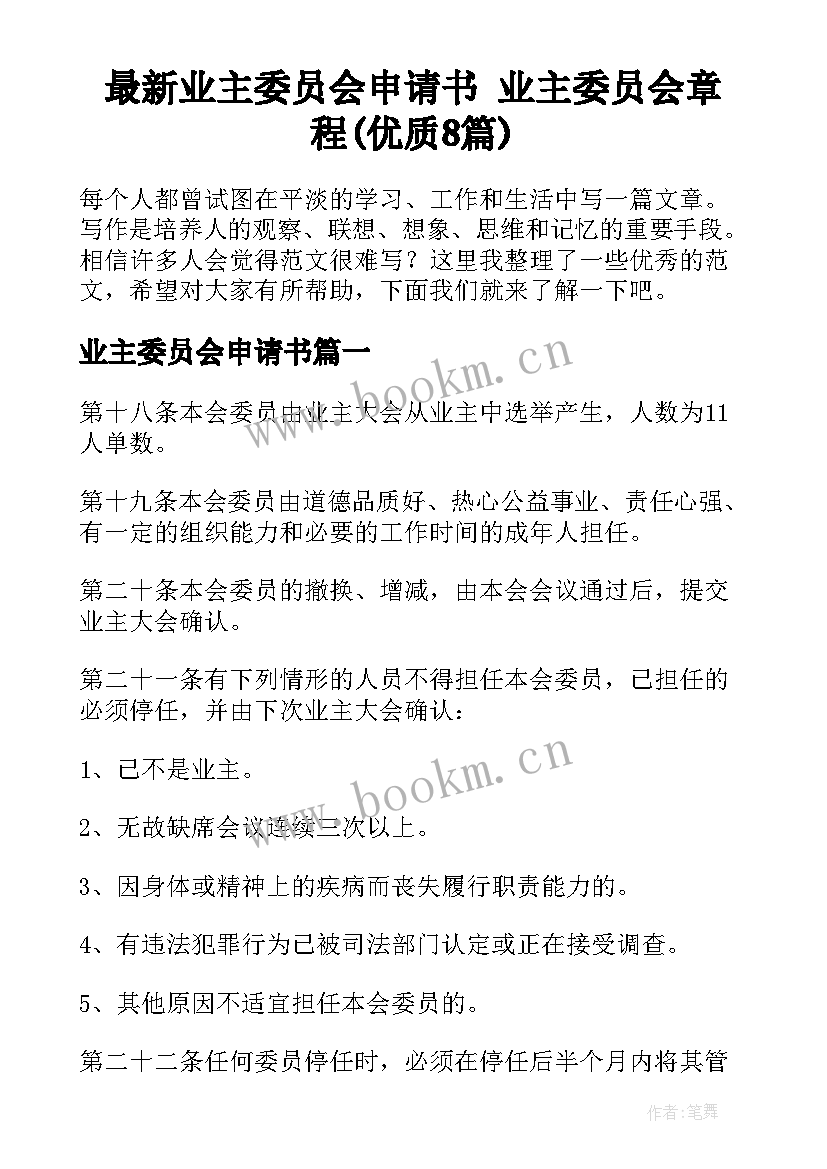 最新业主委员会申请书 业主委员会章程(优质8篇)