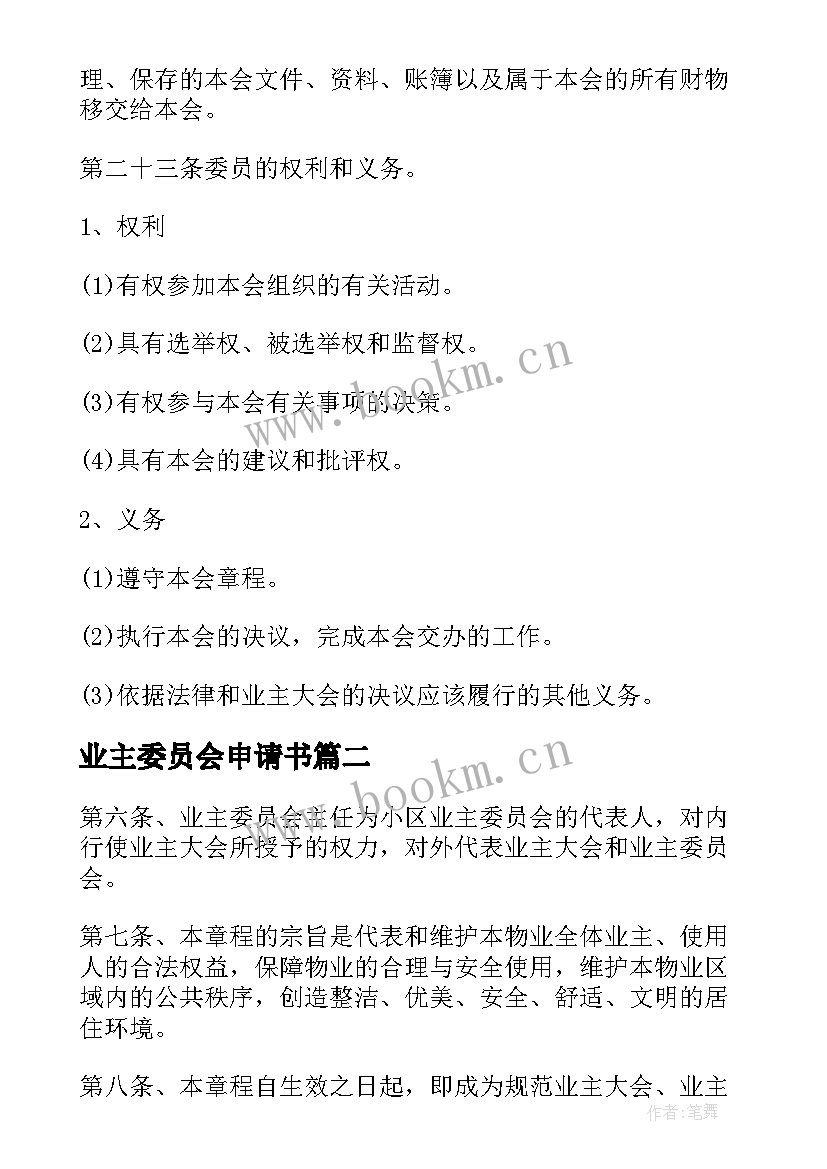 最新业主委员会申请书 业主委员会章程(优质8篇)