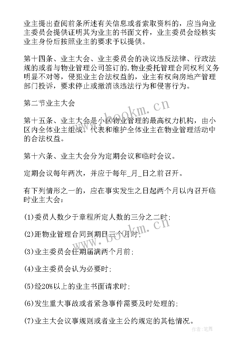 最新业主委员会申请书 业主委员会章程(优质8篇)