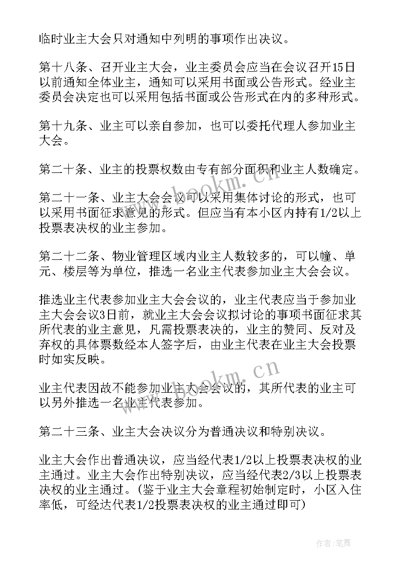 最新业主委员会申请书 业主委员会章程(优质8篇)