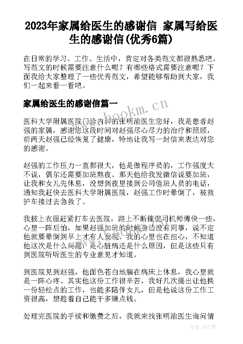 2023年家属给医生的感谢信 家属写给医生的感谢信(优秀6篇)