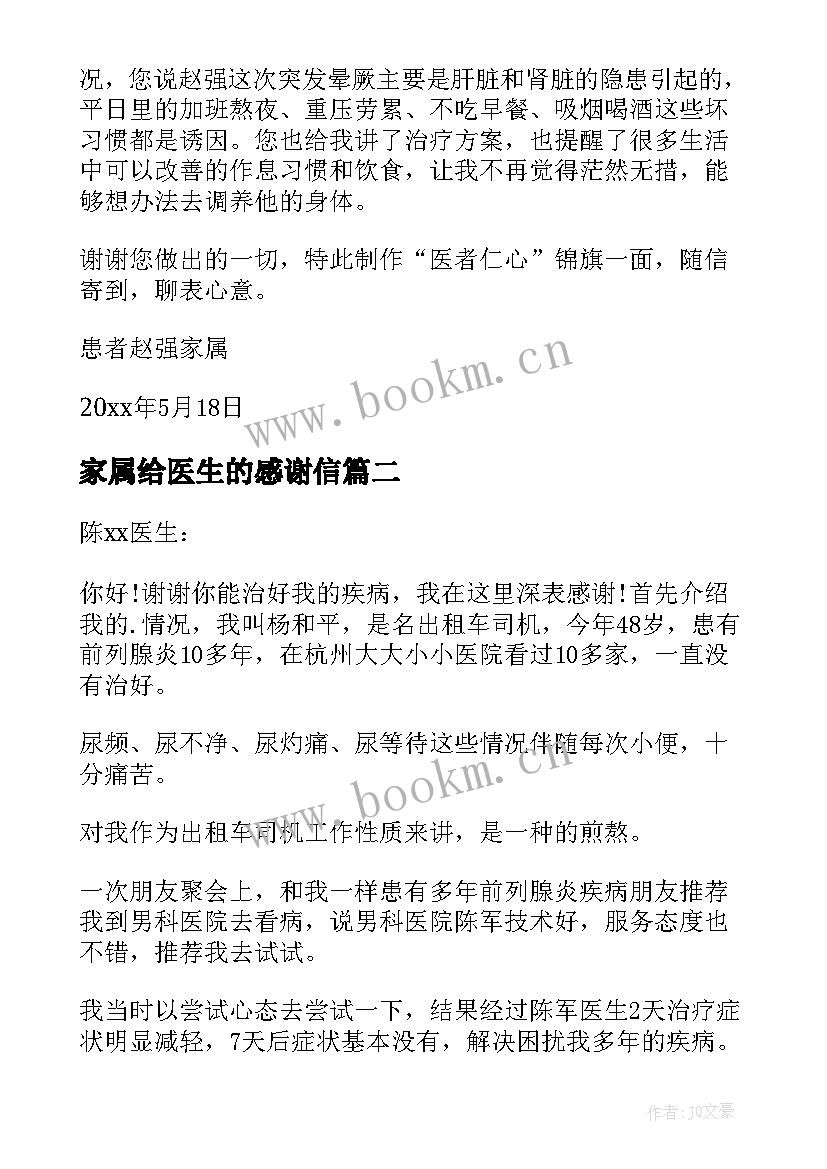 2023年家属给医生的感谢信 家属写给医生的感谢信(优秀6篇)