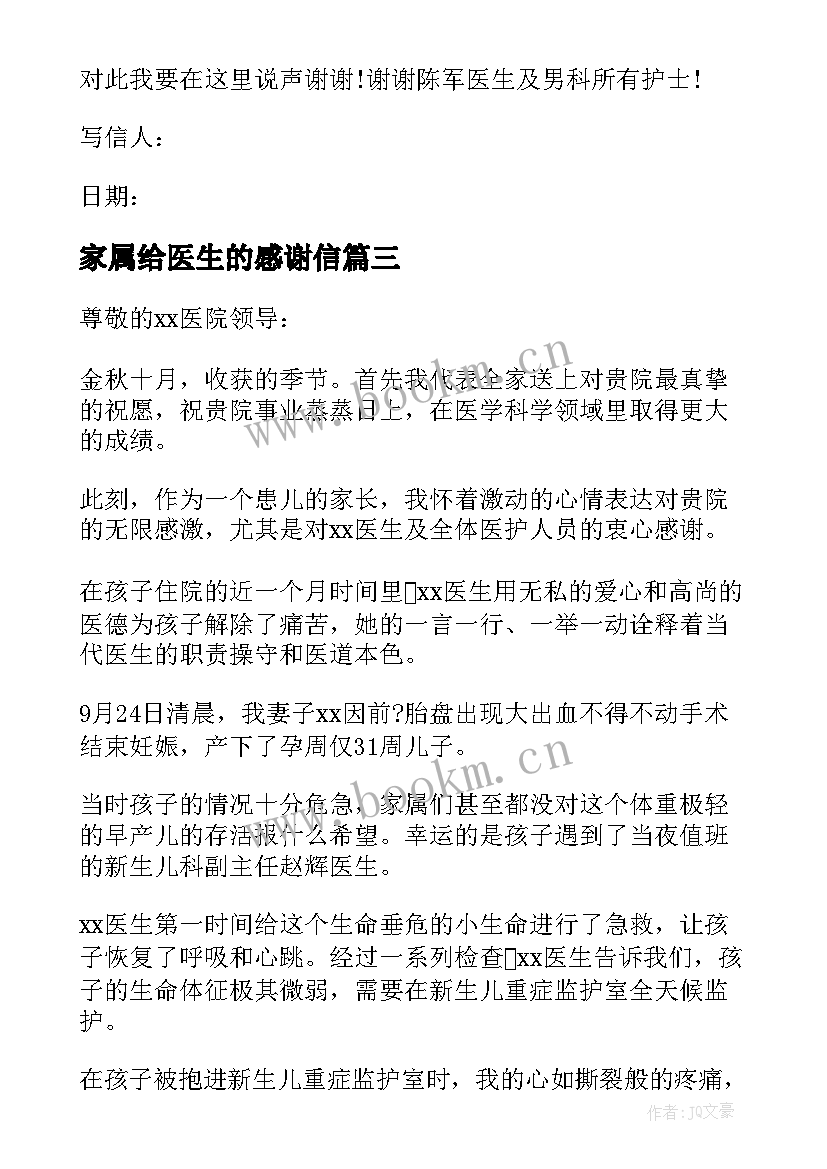 2023年家属给医生的感谢信 家属写给医生的感谢信(优秀6篇)