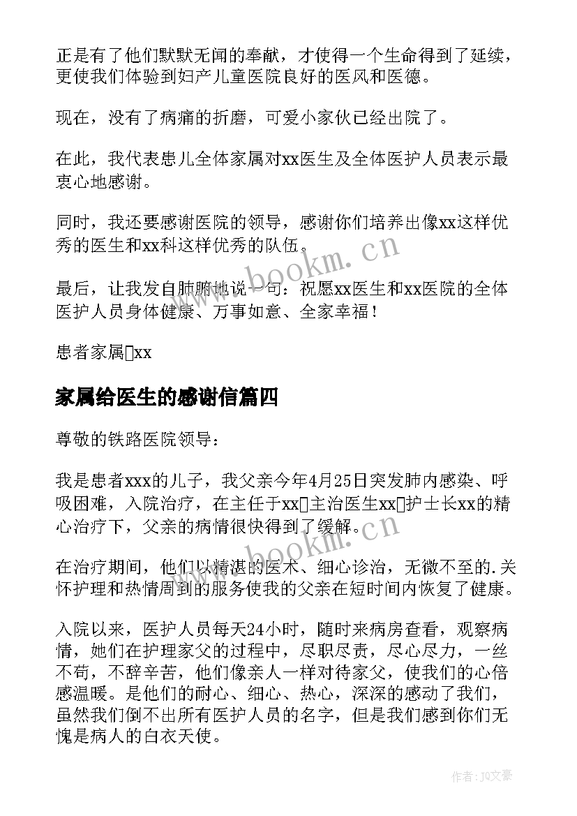 2023年家属给医生的感谢信 家属写给医生的感谢信(优秀6篇)