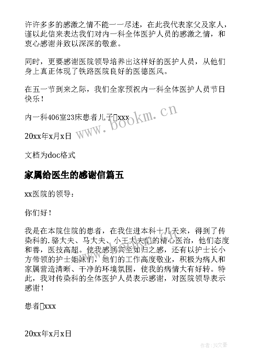 2023年家属给医生的感谢信 家属写给医生的感谢信(优秀6篇)