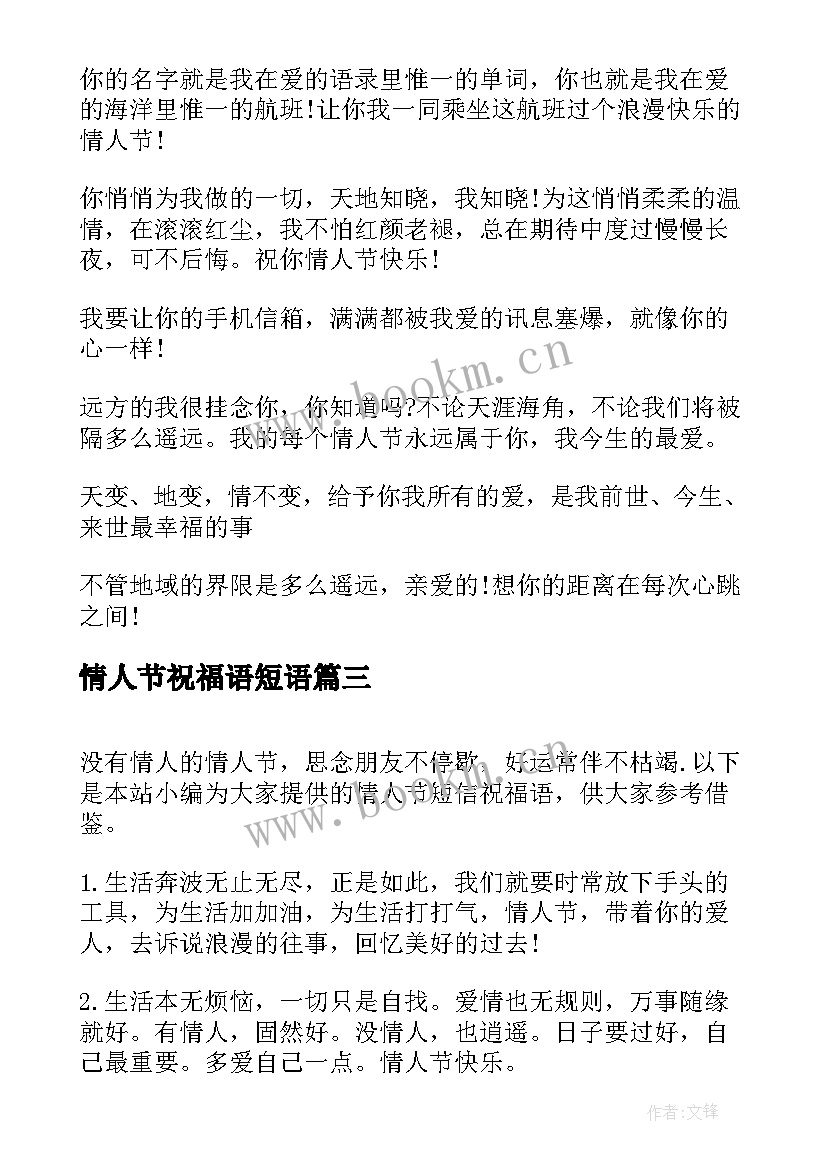 最新情人节祝福语短语 情人节短信祝福语(实用8篇)