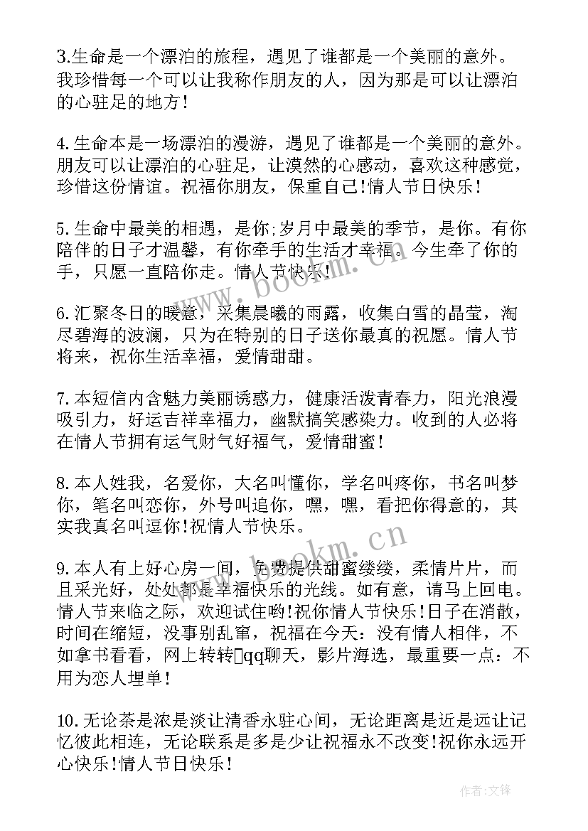 最新情人节祝福语短语 情人节短信祝福语(实用8篇)