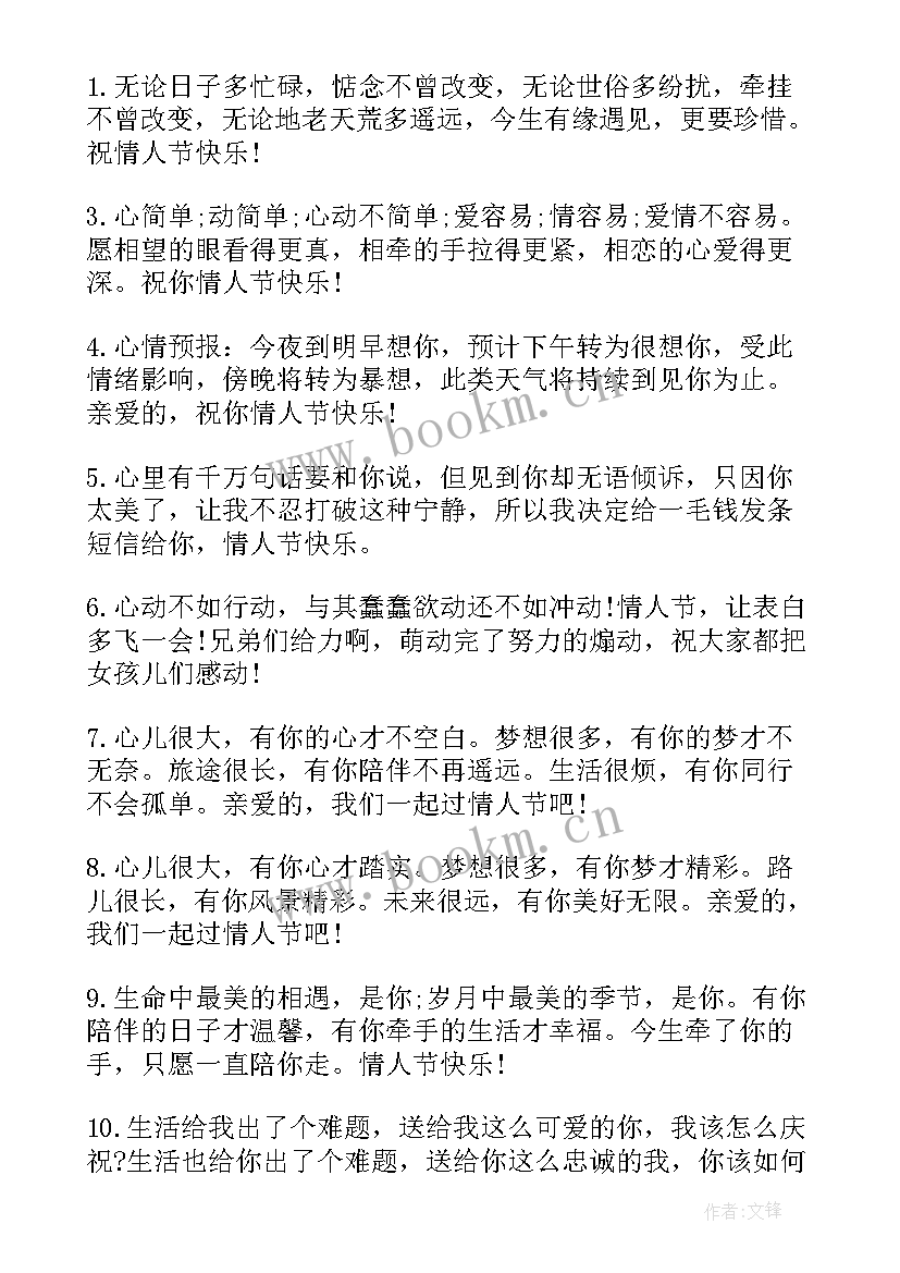 最新情人节祝福语短语 情人节短信祝福语(实用8篇)