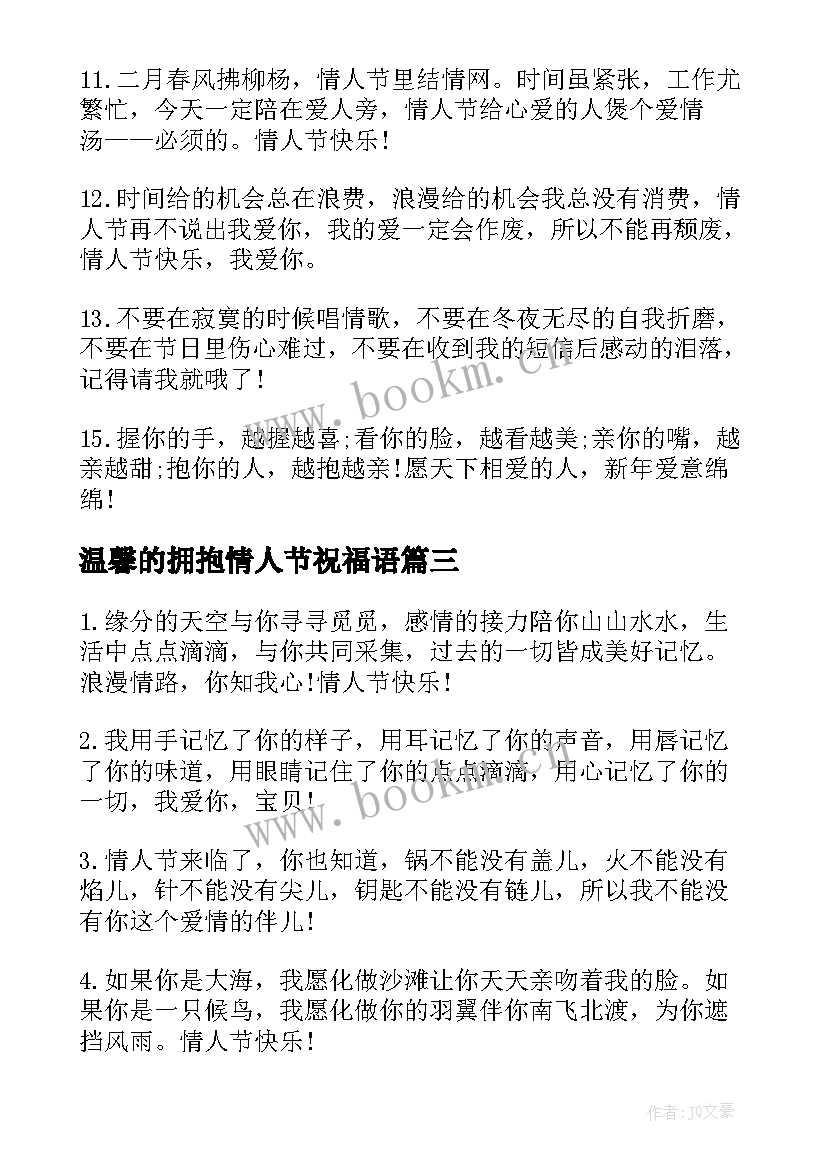 最新温馨的拥抱情人节祝福语(优质5篇)