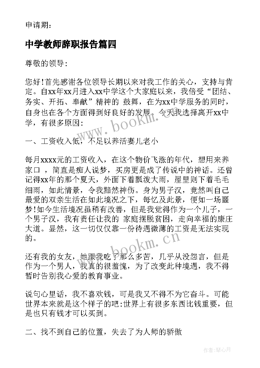 最新中学教师辞职报告(优秀10篇)