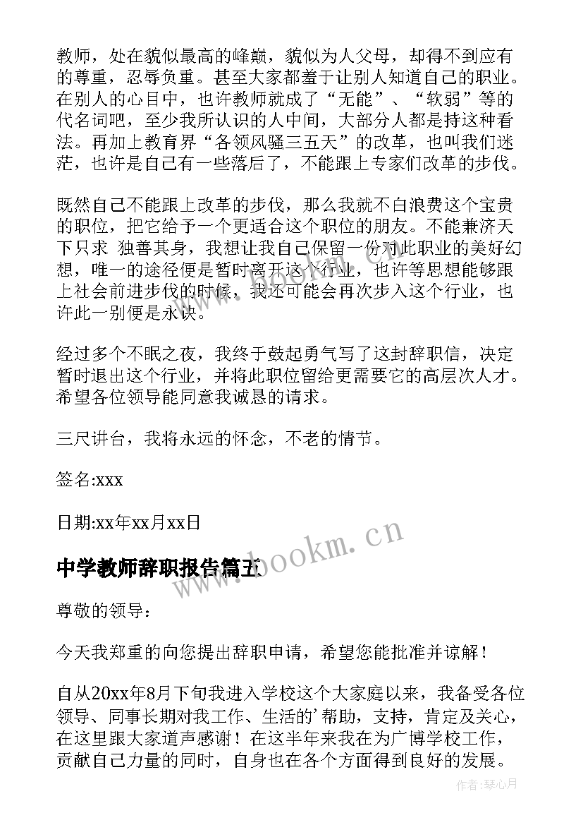 最新中学教师辞职报告(优秀10篇)